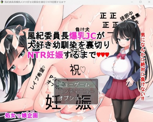 [日式RPG/生肉/凌辱/巨乳][RJ01007374]風紀委員長爆乳J○が大好き幼馴染を win+Mac[940M/FM/XN/百度]