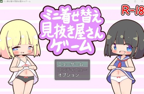 [互动RPG/生肉/萝莉/换装][RJ01041829]ミニ着せ替え見抜き屋さんゲーム[100M/FM/XN/百度]