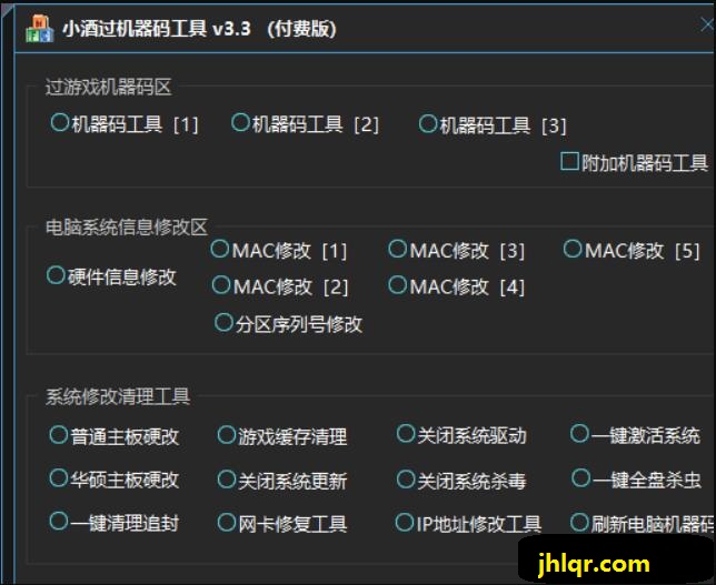 [精品软件] 免费分享 机器码修改工具最新版 3.3 某宝买的 功能很多 自行测试