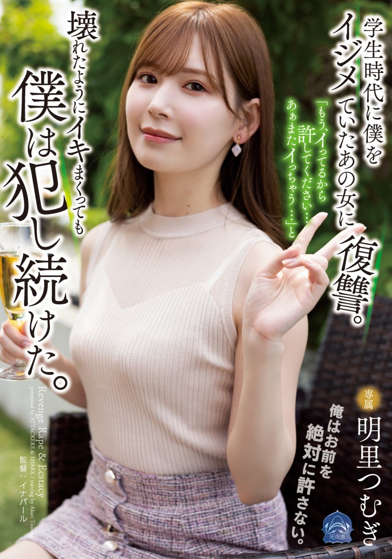 明里つむぎ(明里䌷)作品SAME-020发布！霸凌人的下场！高傲正妹惨遭报复「侵犯监禁」加倍奉还