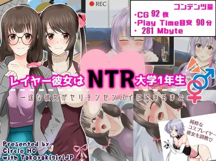 【ADV/机翻】レイヤー彼女はNTR大學1年生 [度盘/秒传]【410M】