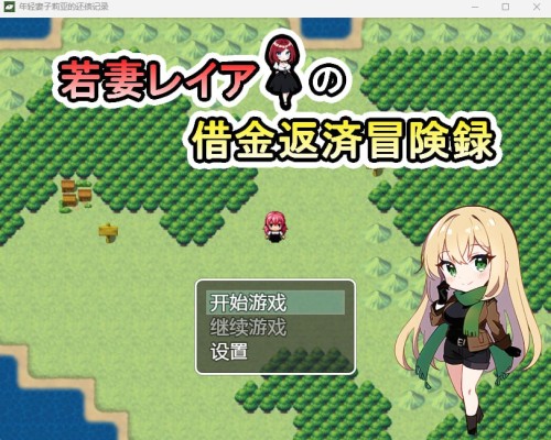 [日式RPG/机翻汉化/恶堕]年轻妻子莉亚的还债记录 PC+安卓 附带作弊码[700M/FM/XN/百度]