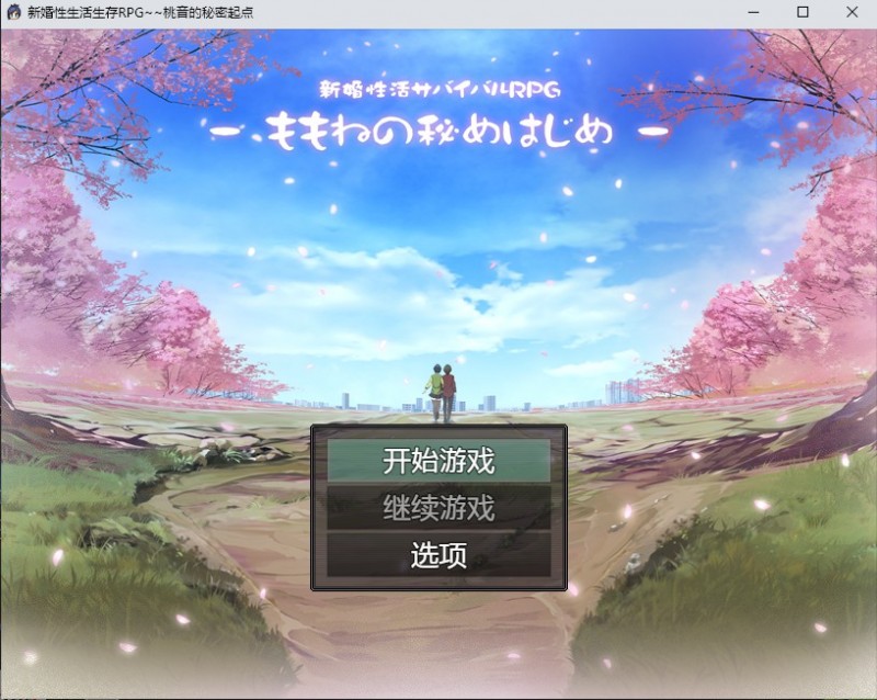 【RPG/汉化/双端】新婚性生活生存RPG~桃音的秘密起点汉化版 [度盘/秒传]【1.08G】