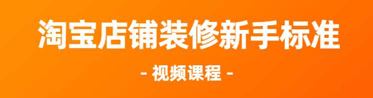 [自学教程]淘宝店铺装修 新手视频课程 必修课