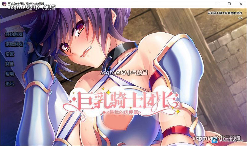 【拔作ADV/中文/NTR】大欧派骑士团长是我的绒布球 STEAM官方中文版【新作/全CV/900M】