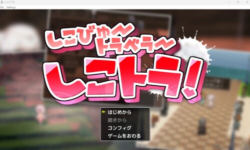 [日式RPG/生肉/萝莉/露出/触手][RJ01046163]しこトラ!しこびゅートラベラー v1.0.4[880M/FM/百度]