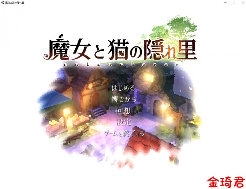 [3DRPG/生肉/动态/CV]魔女与猫的桃源乡/魔女と猫の隠れ里 Ver1.01 DL正式完整版[1G/夸克]