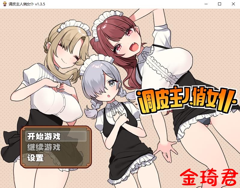 [日式RPG/官方中文/步兵]调皮主人俏女仆 Ver1.35 官方中文步兵版★追加沙利雅线[670M/夸克]