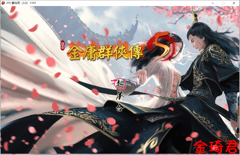 [武侠RPG/中文/动态]金庸群侠传5 爱与死 V3.11★23贺岁5.5版+自娛自乐MOD+铜雀台[7.9G/夸克]