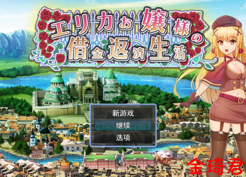 [日式RPG/机翻汉化/CV]大小姐艾丽-卡的还债生活[380M/夸克]