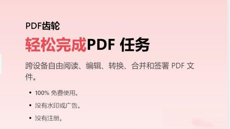 [电脑版] 超强多功能PDF齿轮 pdfgear  免费格式转换工具