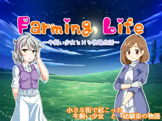 [RPG/汉化/NTR] Farming Life ～养牛少女和色色的牧场生活～ Ver1.02 [300M/秒传]