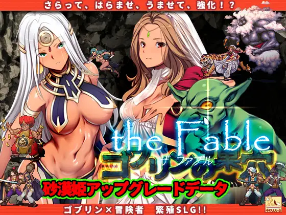 [SLG/动态/新DLC] ゴブリンの巣穴 the Fable+全DLC整合版 V20230508 [8.11G/秒传]