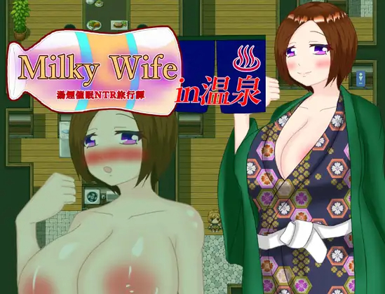 [RPG/机翻] Milky Wife in 温泉 -湯煙催眠NTR旅行譚- [度盘/秒传][700M]