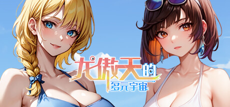 [SLG/25日更新/官中无码] 龙傲天的多元宇宙 V1.1 全DLC+角色扩展+自带作弊 Bui:11313268 [度盘/秒传][700M]