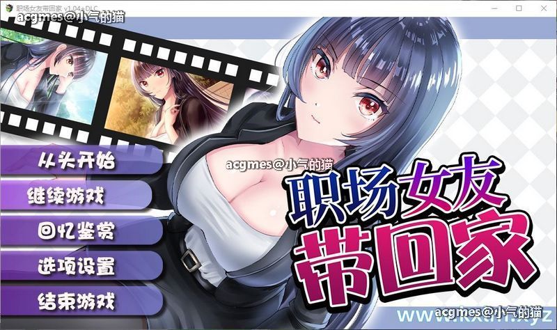 【條教RPG/中文】职场女友带回家 Ver1.04+DLC 官方中文步兵版+全CG存档【更新/CV/500M】