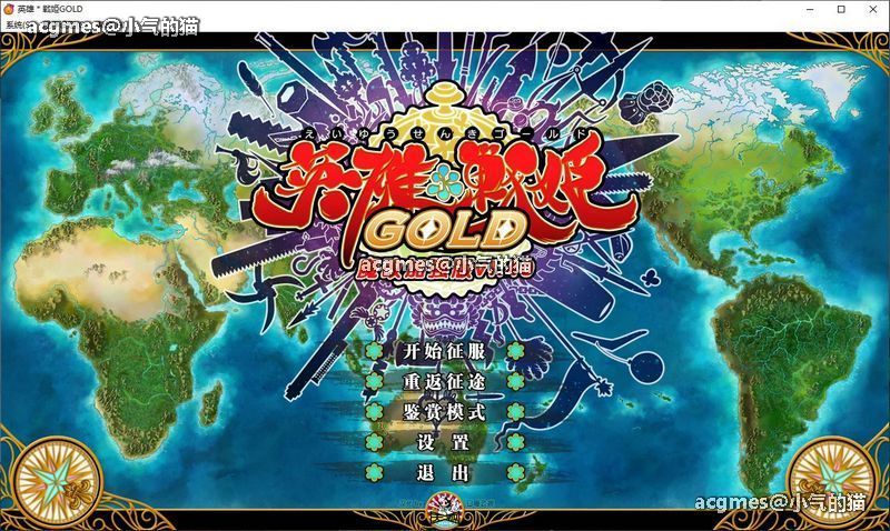 【大型SRPG/中文】英雄＊戦姫GOLD Ver1.40超魔改 官方中文步兵版+存档【新魔改/6G】