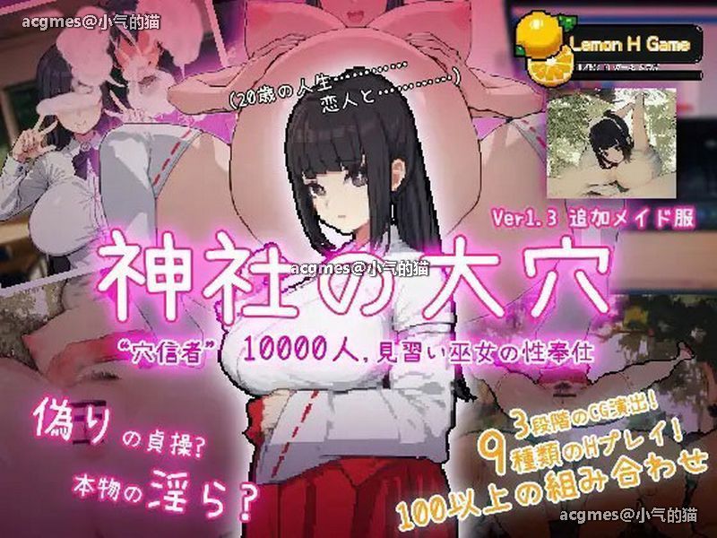 【互动SLG/全动态】万人斩！神社的大穴 Ver1.3 DL正式完整版【新作/超NTR/600M】