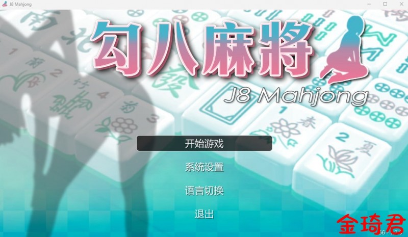 [麻将SLG/官方中文/中文CV/益智]勾八麻将J8 Mahjong[170M/夸克]