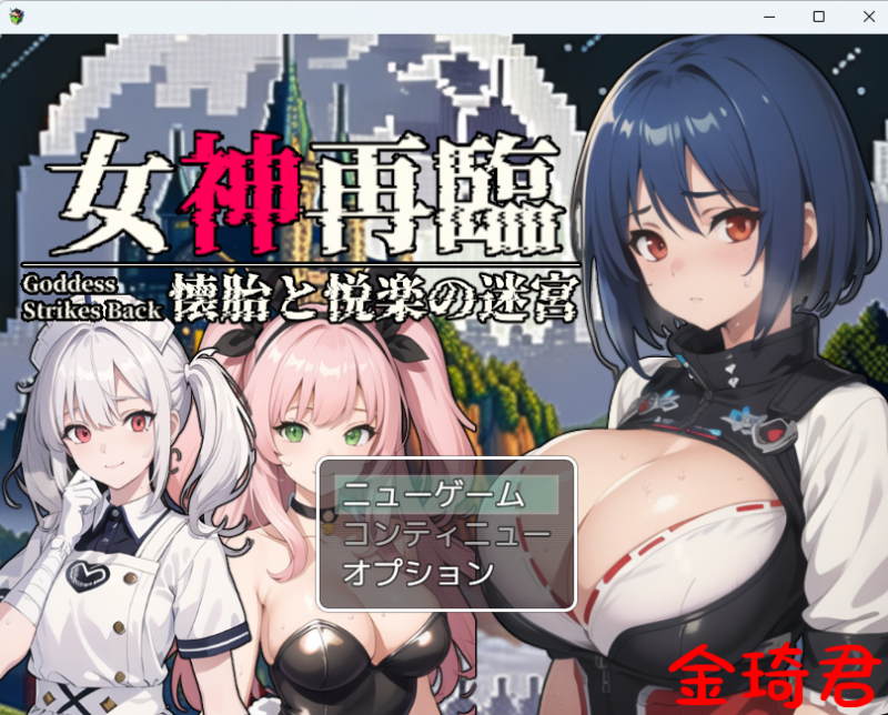 [新作/AI作品/日式RPG/机翻汉化]女神再臨～懐胎と悦楽の迷宮～[810M/夸克]