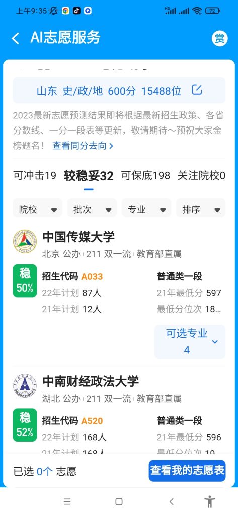 高考志愿参考，就用《大学指南》（一款帮助你选择大学的指南app）