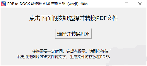 分享自用转换工具：PDF to DOCX 转换器