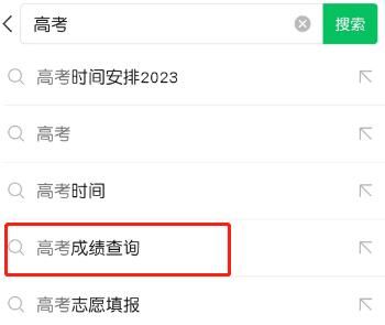 微信2023年高考查分方法攻略