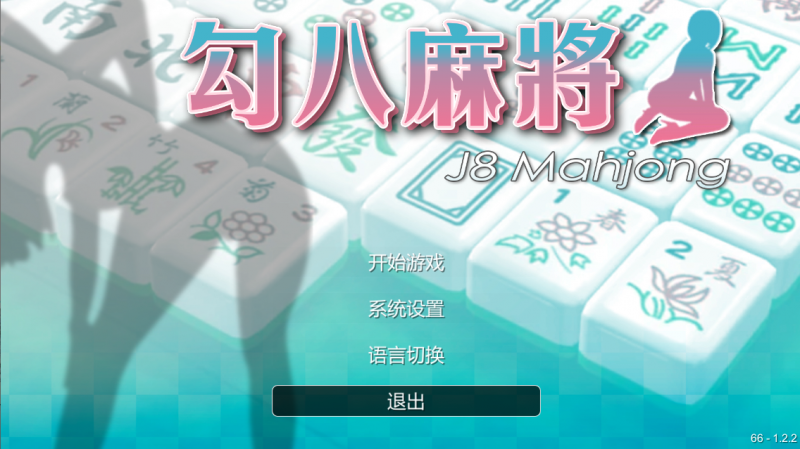 [SLG国语官中动态无码]JB麻将勾八麻将(J8 Mahjong) V66-1.22 Bui11493777[电脑740M/FM/BD]