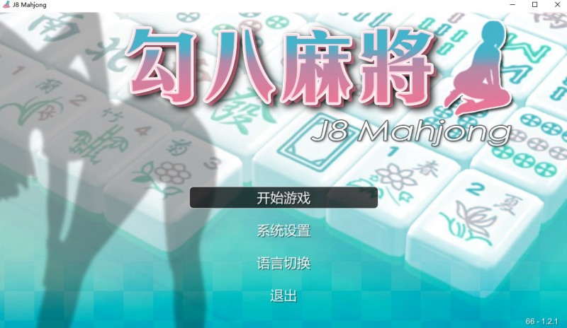 [SLG/20日更新/国语官中/动态无码] JB麻将/勾八麻将(J8 Mahjong) V66-1.32 自动打牌功能 Bui:11514589 [度盘/秒传][700M]