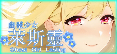 [ADV/官中/新作] 幽灵少女莱斯灵 [度盘/秒传][4G]