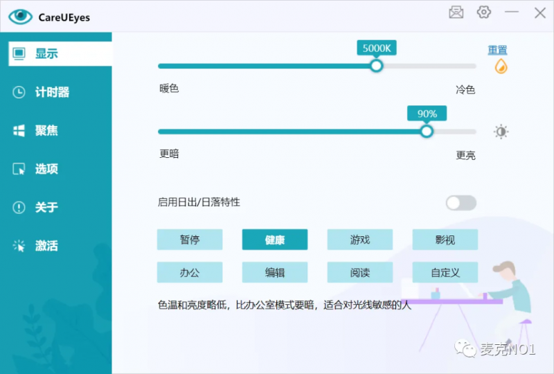 分享个电脑护眼软件CareUEyes（破解版）