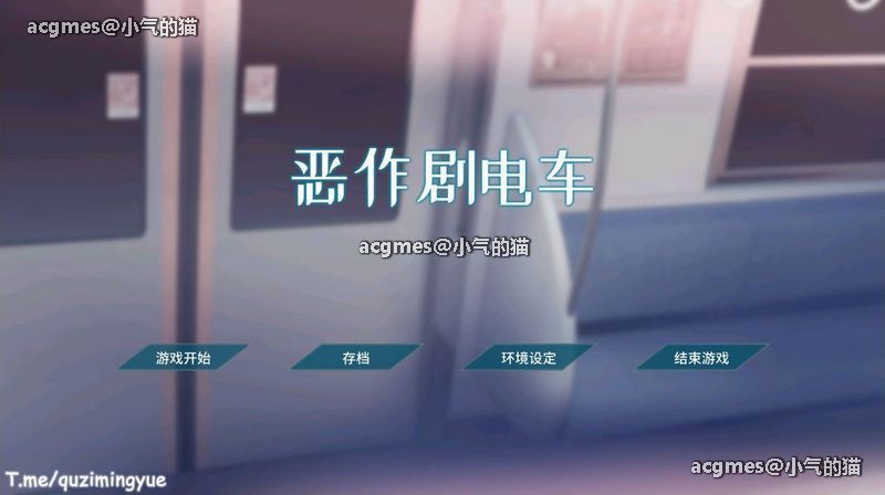 【互动触摸SLG/中文/全动态】恶作剧电车 DL官方简体中文版【新作/全CV/200M】