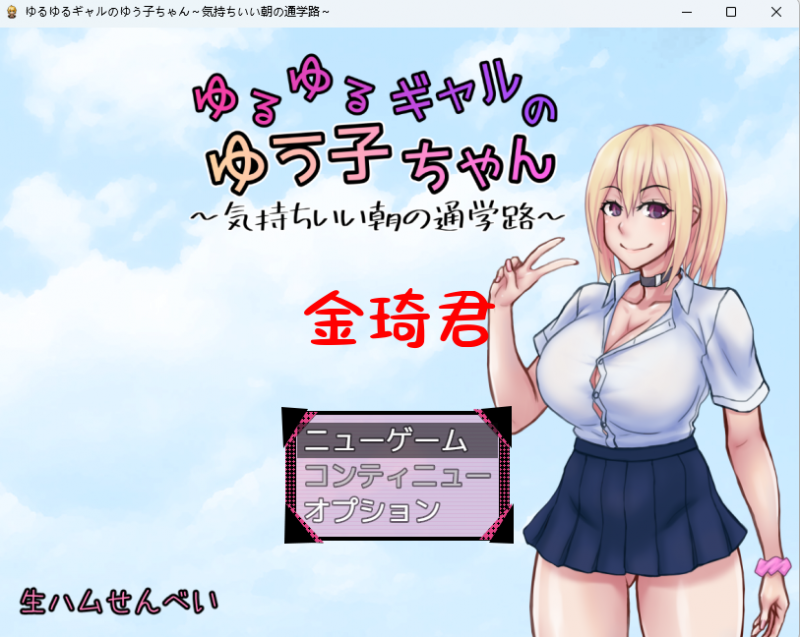 [新作/日式RPG/生肉/巨乳]ゆるゆるギャルのゆう子ちゃん～気持ちいい朝の通学路～[300M/夸克]