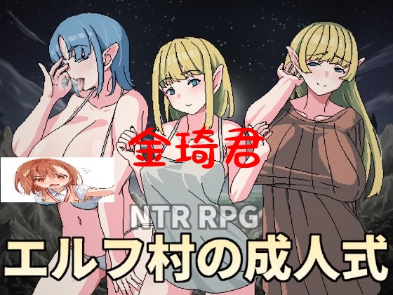 [新作/日式RPG/机翻/NTR/卖春/巨乳]エルフ村の成人式[420M/夸克]