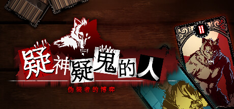 1V1专属狼人游戏《疑神疑鬼的人：伪装者的博弈》公布详情