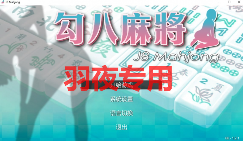 [SLG/26日更新/国语官中/动态无码] JB麻将/勾八麻将(J8 Mahjong) V66-V2.00 CG优化 [度盘/秒传][700M]