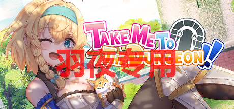 [SLG/4日更新/官中/动态无码] 带我去地下城吧！V1.07 正式版Take Me To The Dungeon Bui:11615763 [度盘/秒传][2G]