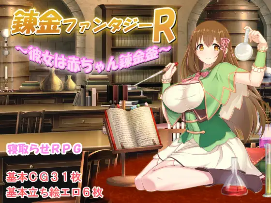 [日系RPG2D汉化]錬金ファンタジーR~彼女は赤ちゃん錬金釜 炼金术幻想R汉化版[双端1.53G/FM/BD]