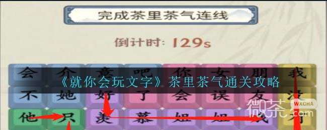 《就你会玩文字》茶里茶气通关攻略分享