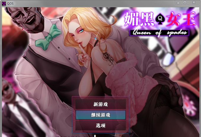 [RPG/官中/NTR金发美人妻] QOS &#9824; Wife媚黑女王 官方中文版 [720M/百度]