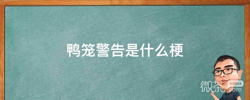 语鸭笼警告梗是什么意思详情