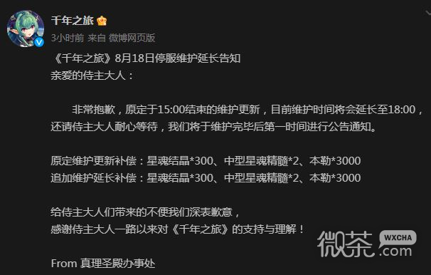 《千年之旅》8月18日停服维护延长 追加维护延长补偿详情