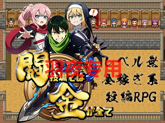 [RPG/机翻/新作] 闘技場では金が全てver1 [度盘/秒传][500M]