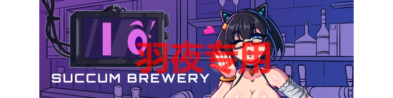 [RPG/更新/机翻/无码] 魅惑酒吧 Succum Brewery v0.2.8a [自带作弊][度盘/秒传][700M]