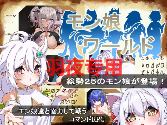 [RPG/新作/机翻/男主] 萌娘世界 モン娘ワールド V1.01 [度盘/秒传][650M]