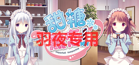 [ADV/官中/新作] 甜糖热恋 / Sugar Sweet Temptation [度盘/秒传][3.2G]