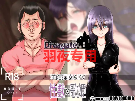 [RPG/新作/AI智能翻译/NTR] Divagate 淫秽、NTR、乐队、夏令营 V1.2 [度盘/秒传][1.7G]