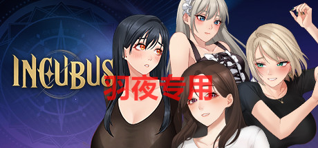 [SLG/3日更新/官中无码] Incubus 恶魔合约:孵化器 V1.02 新地点分支 [度盘/秒传][3G]