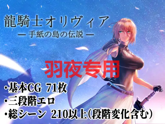 [RPG/AI智能翻译] H事件200+ 龙骑士与变态横行岛屿/ 龍騎士オリヴィア ─手紙の島の伝説─V1.05 [度盘/秒传][1G]