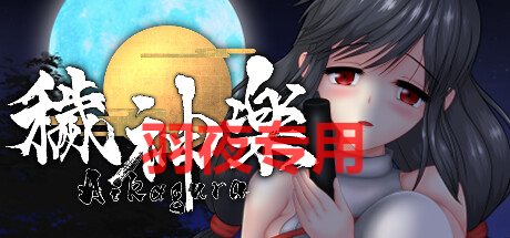 [ACT/新作/STEAM官中/有动画] 穢神楽/秽神乐~Aikagura V1.06C 全CG+原声DLC [度盘/秒传][2G]